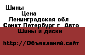 Шины Cooper CS5 215/65/R17 › Цена ­ 15 000 - Ленинградская обл., Санкт-Петербург г. Авто » Шины и диски   